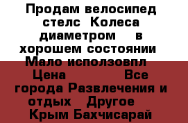 Продам велосипед стелс. Колеса диаметром 20.в хорошем состоянии. Мало исползовпл › Цена ­ 3000.. - Все города Развлечения и отдых » Другое   . Крым,Бахчисарай